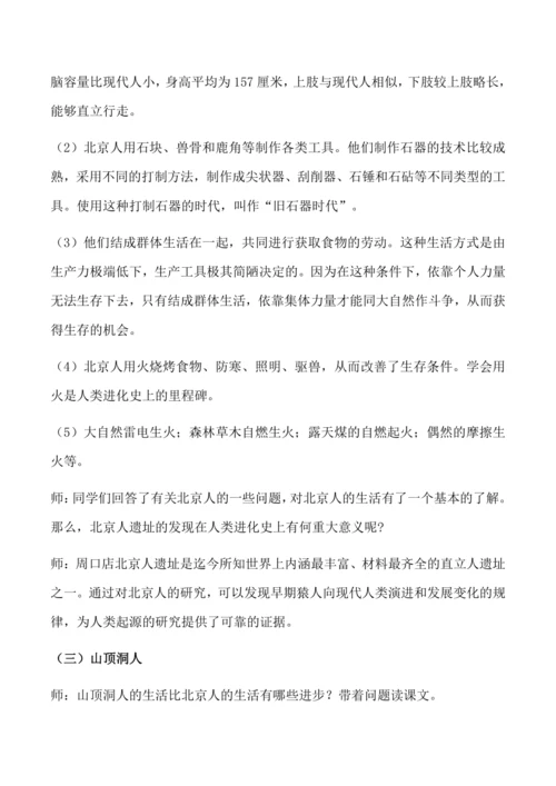 第1课 中国境内早期人类的代表——北京人  教学设计