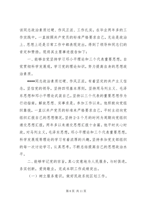 优秀共青团员事迹材料范文 (2).docx