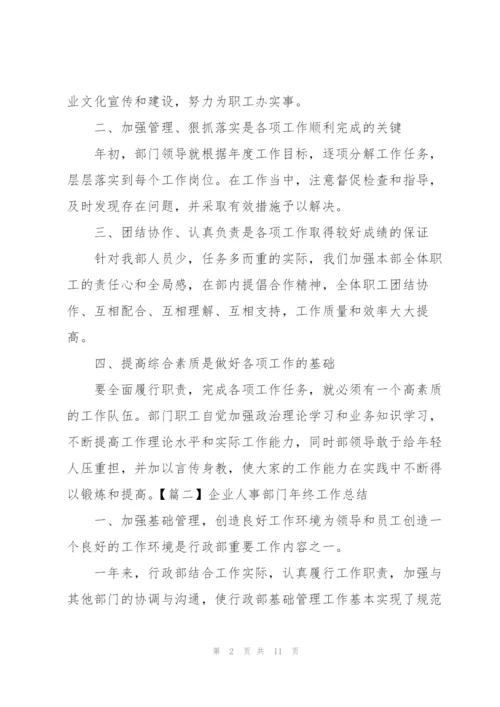 企业人事部门年终工作总结四篇.docx