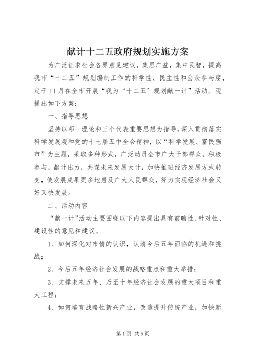 献计十二五政府规划实施方案.docx