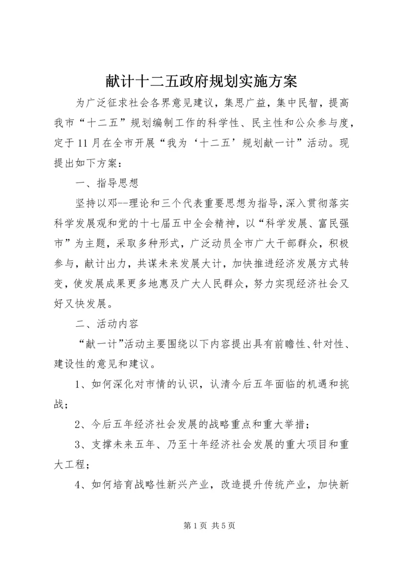 献计十二五政府规划实施方案.docx