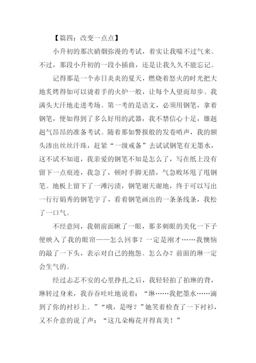 改变一点点作文600字-1.docx