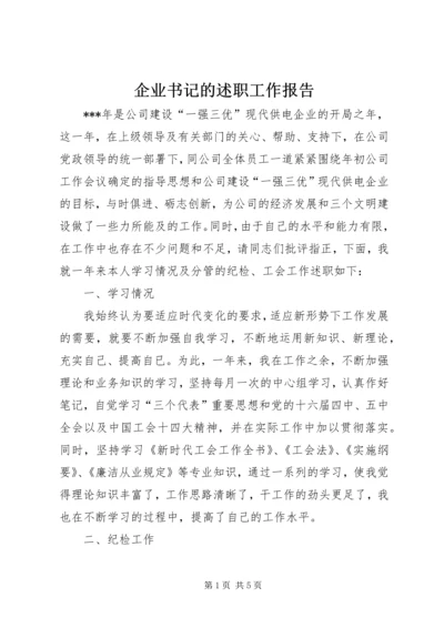 企业书记的述职工作报告.docx