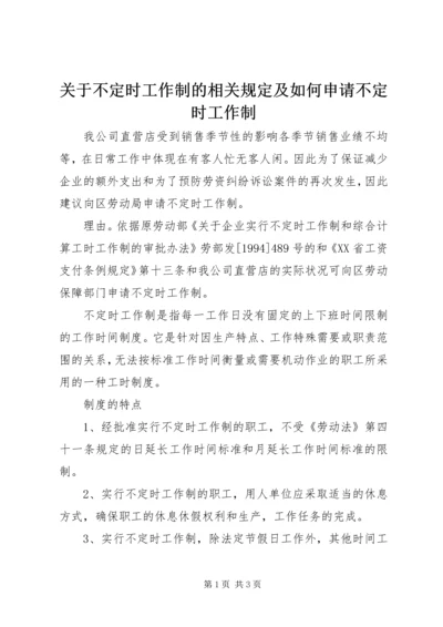 关于不定时工作制的相关规定及如何申请不定时工作制 (2).docx