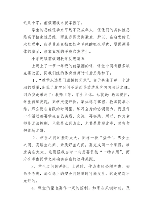 小学连续前滚翻教学反思(7篇).docx