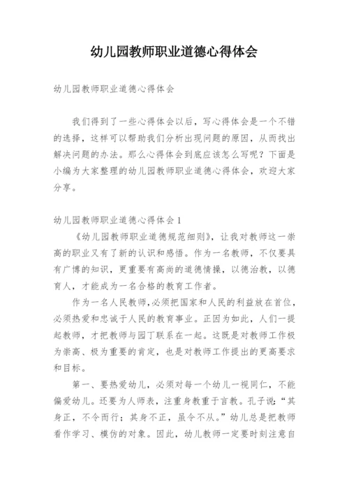 幼儿园教师职业道德心得体会.docx