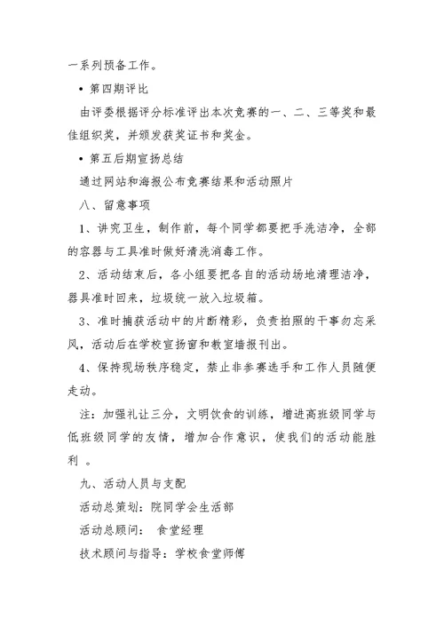 学校食堂厨艺大赛方案