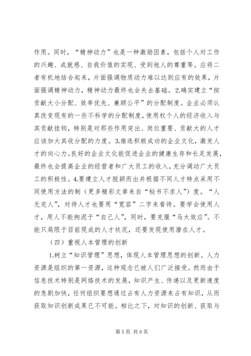 关于人本管理的几点思考 (3).docx