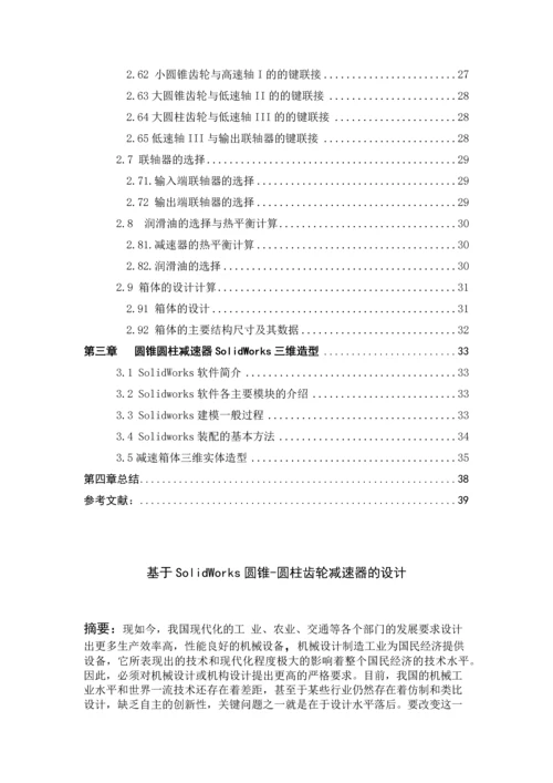 基于SolidWorks圆锥-圆柱齿轮减速器的设计--毕业论文.docx