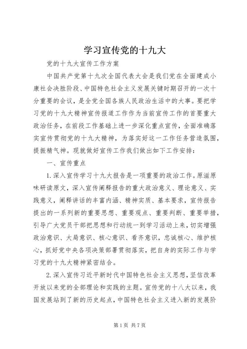 学习宣传党的十九大 (4).docx