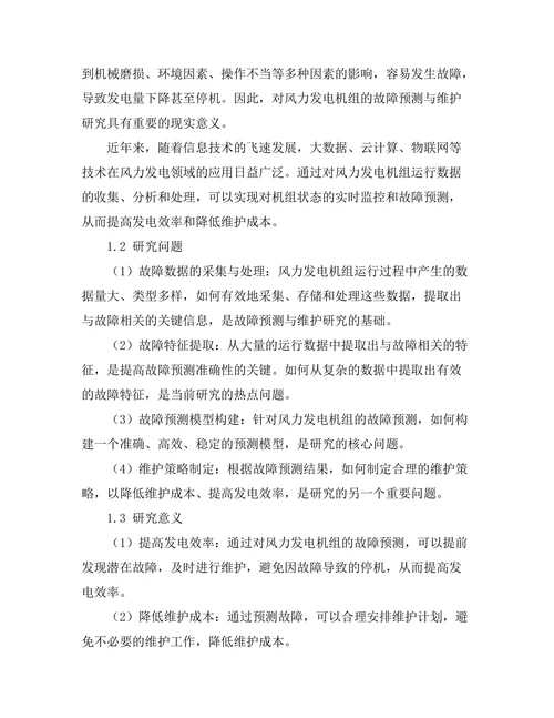 风力发电机组的故障预测与维护