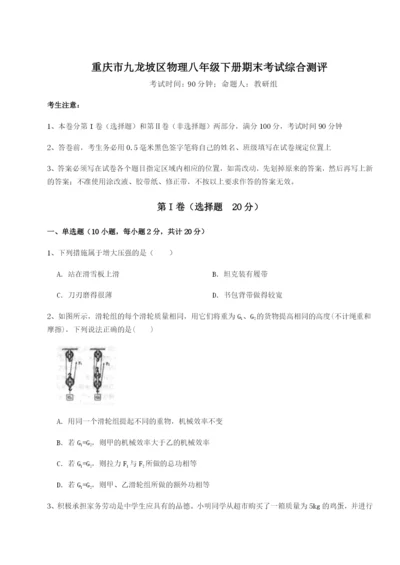 小卷练透重庆市九龙坡区物理八年级下册期末考试综合测评试卷（详解版）.docx