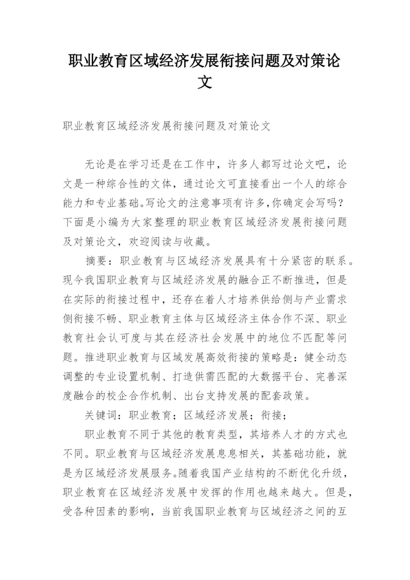 职业教育区域经济发展衔接问题及对策论文.docx