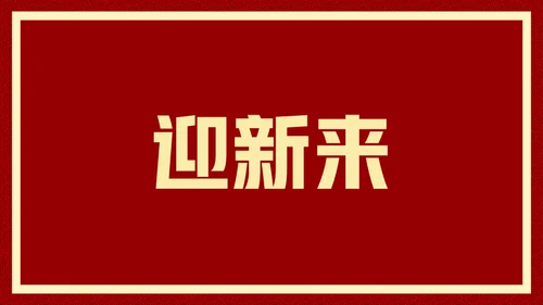 新年快乐元旦晚会快闪通用PPT模板