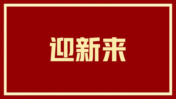 新年快乐元旦晚会快闪通用PPT模板