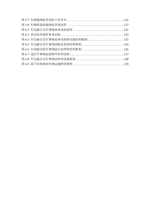 军民融合式军事物流体系构建及策略研究.docx