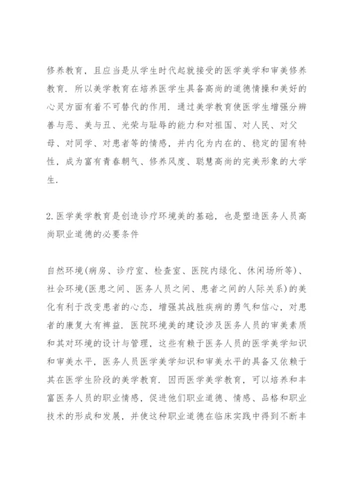 医学美学论文实效性论文.docx