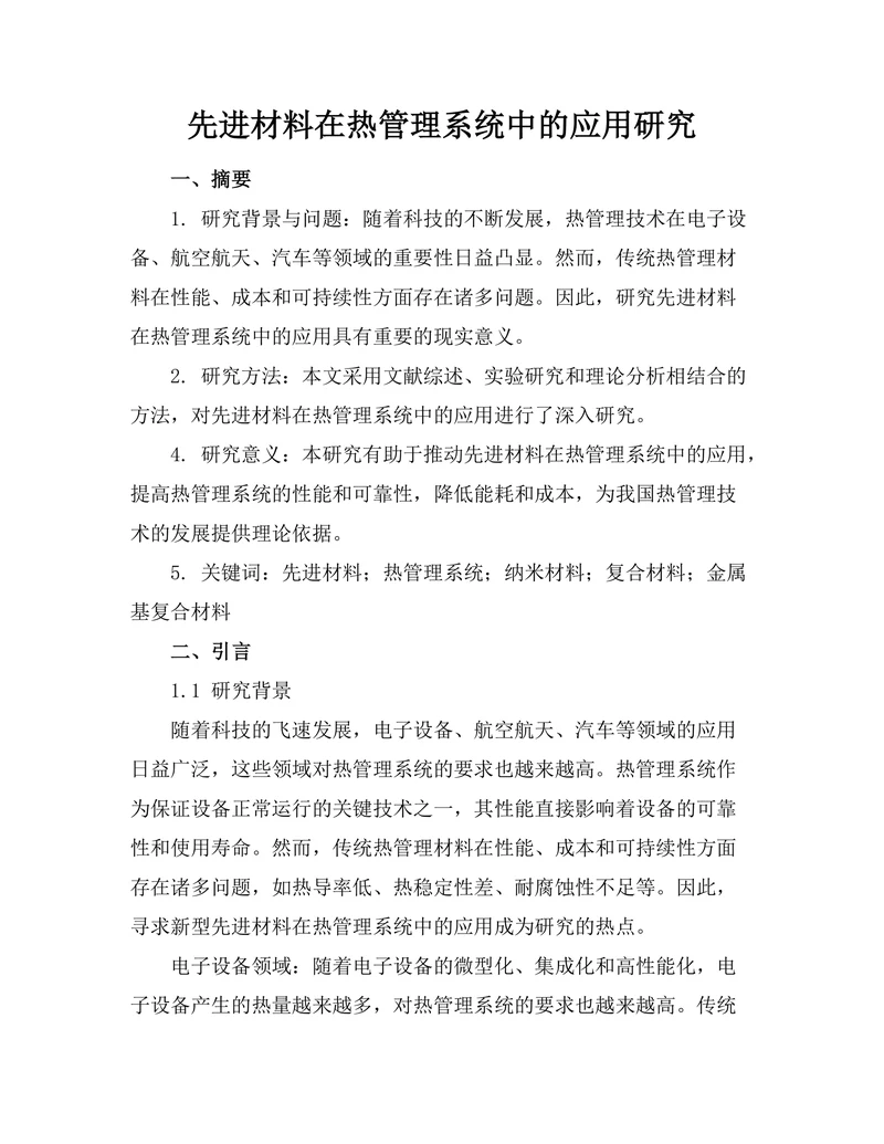 先进材料在热管理系统中的应用研究