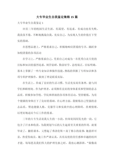 大专毕业生自我鉴定集锦15篇.docx