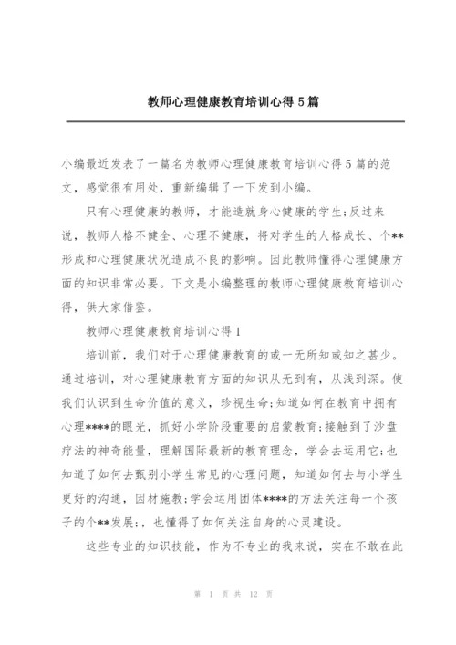 教师心理健康教育培训心得5篇.docx