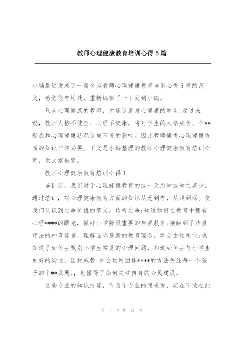 教师心理健康教育培训心得5篇.docx