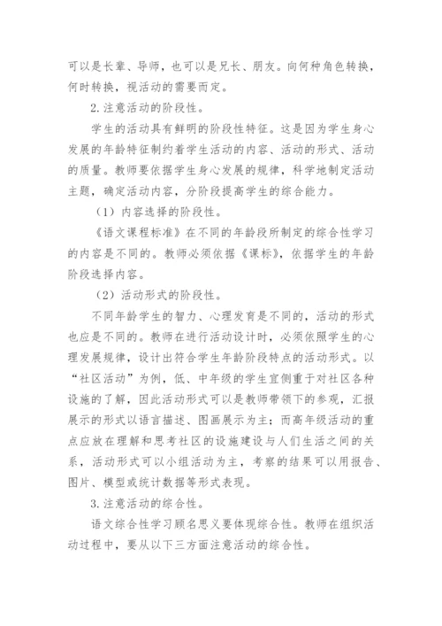谈语文课设置综合性学习的意义议论文.docx