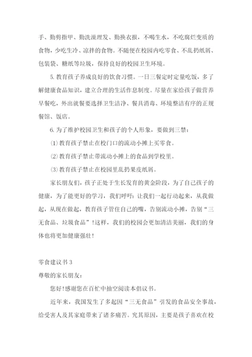 零食建议书.docx
