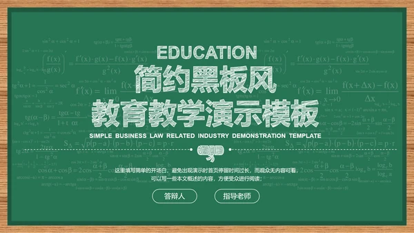 绿色简约黑板风教育教学通用PPT演示模板