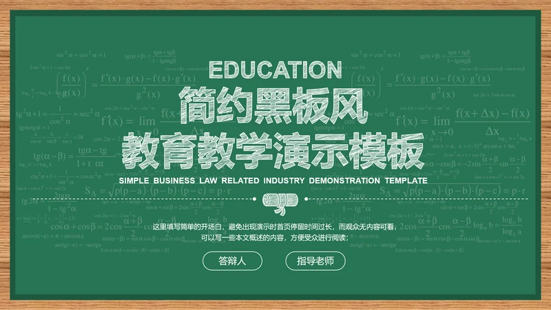 绿色简约黑板风教育教学通用PPT演示模板