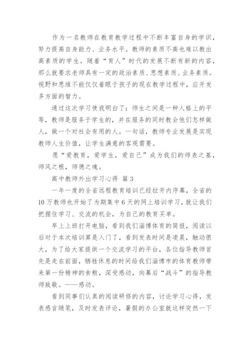 高中教师外出学习心得.docx