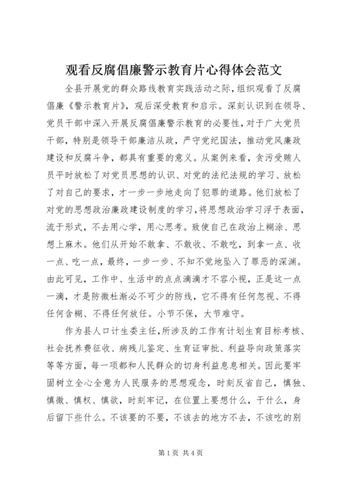 观看反腐倡廉警示教育片心得体会范文.docx