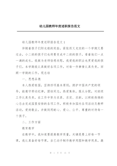 幼儿园教师年度述职报告范文.docx