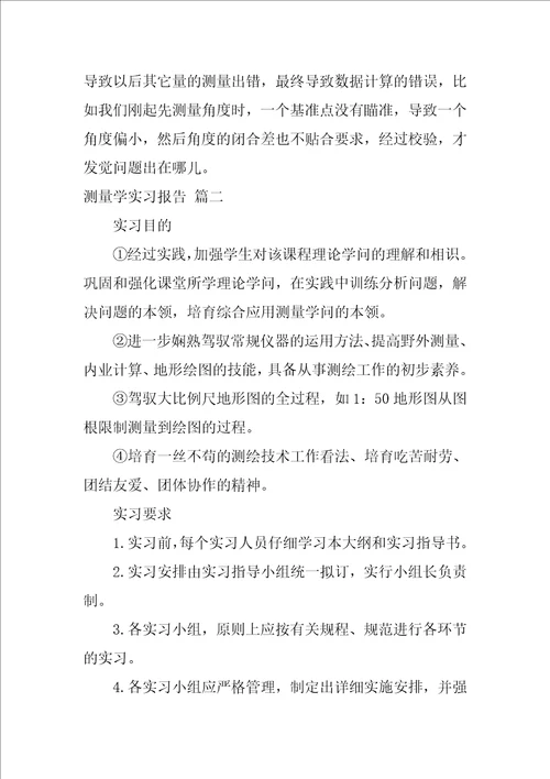 测量学实习报告15篇