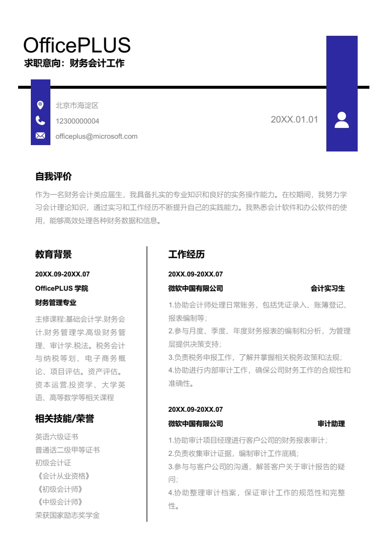 蓝色商务财务会计简历模板