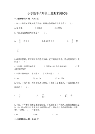 小学数学六年级上册期末测试卷及参考答案（a卷）.docx