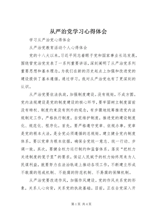 从严治党学习心得体会精编.docx