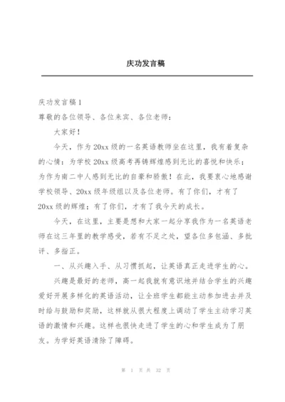 庆功发言稿.docx