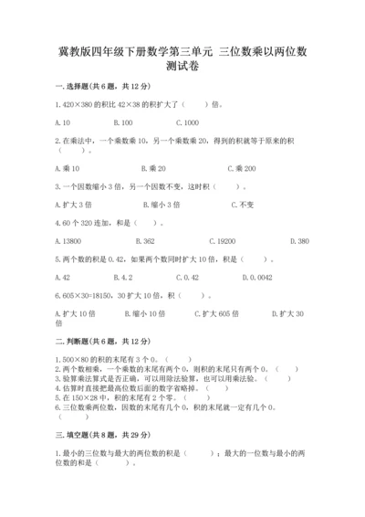 冀教版四年级下册数学第三单元 三位数乘以两位数 测试卷【考点提分】.docx