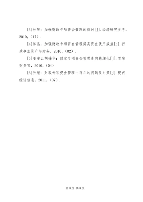 关于专项资金管理的思考.docx