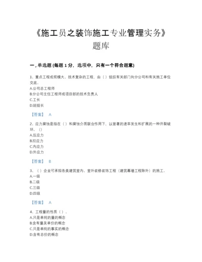 2022年云南省施工员之装饰施工专业管理实务自测模拟测试题库免费下载答案.docx