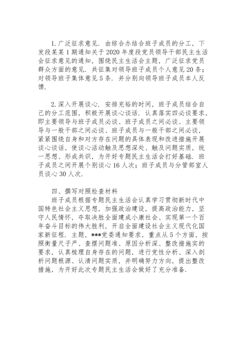 专题组织生活会会前准备情况汇报.docx
