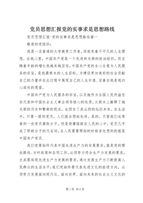 党员思想汇报党的实事求是思想路线.docx