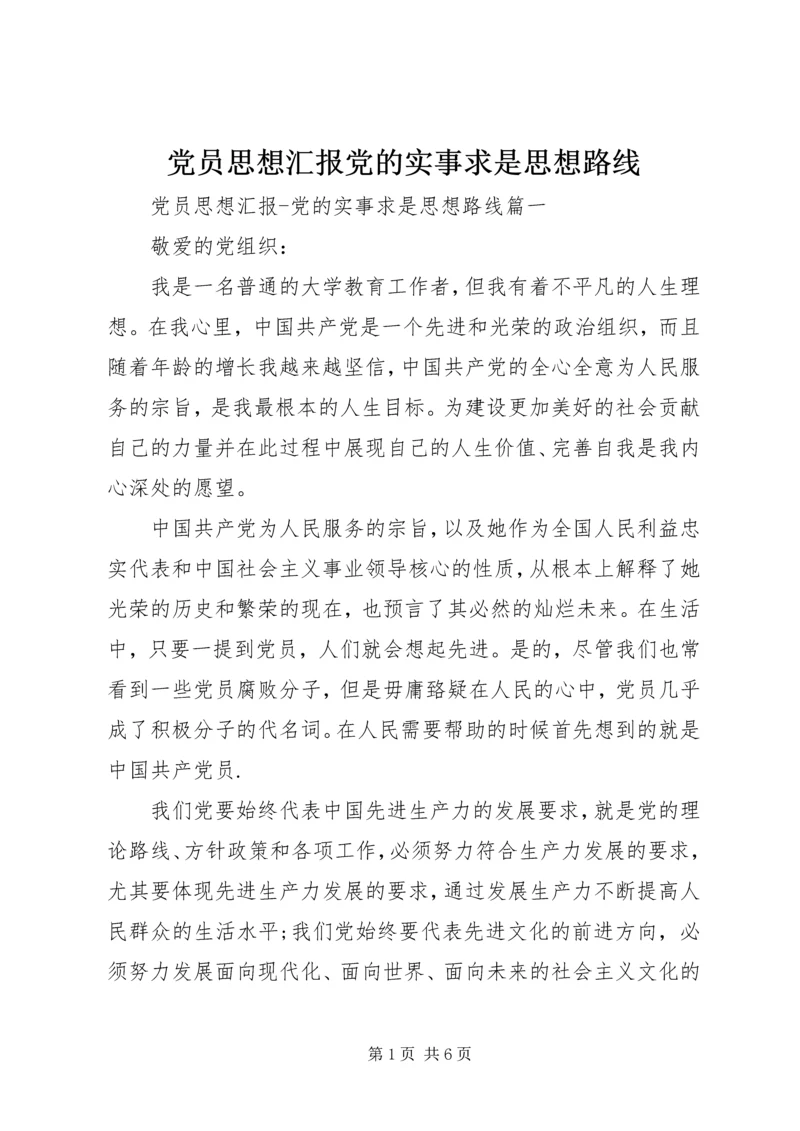 党员思想汇报党的实事求是思想路线.docx