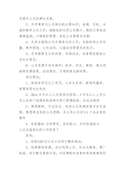 公关总监岗位的工作职责.docx