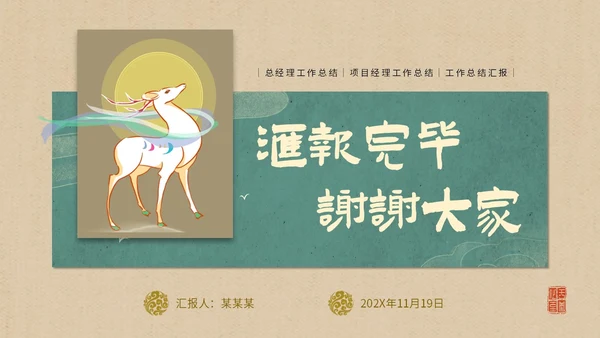 简约国潮风逐鹿而上踏梦前行职业经理工作总结汇报PPT