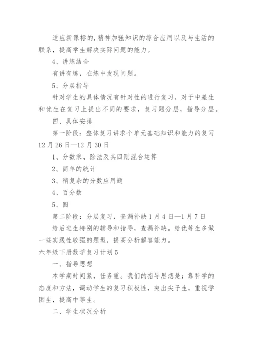 六年级下册数学复习计划.docx
