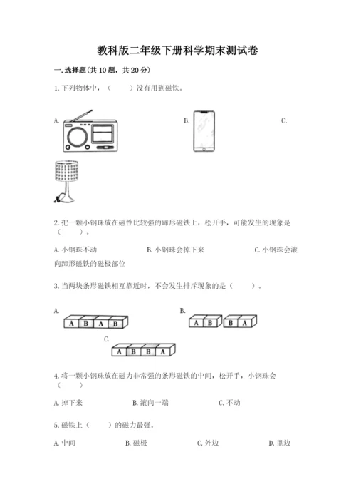 教科版二年级下册科学期末测试卷及参考答案（典型题）.docx