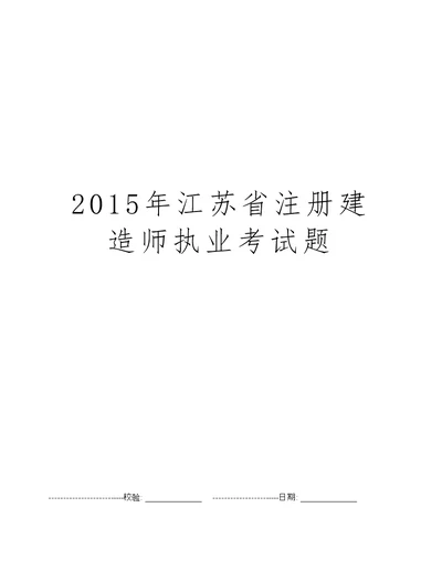 2015年江苏省注册建造师执业考试题