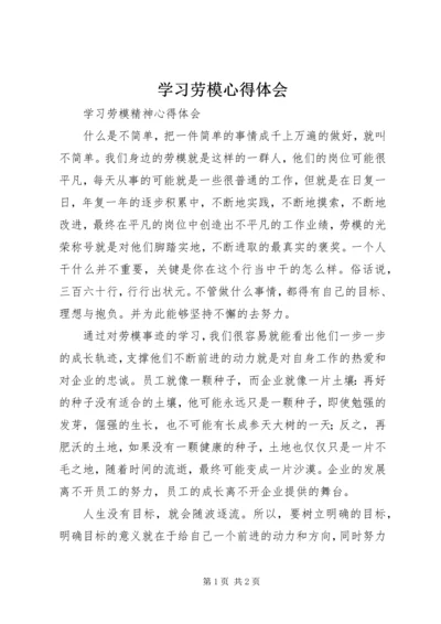 学习劳模心得体会 (2).docx