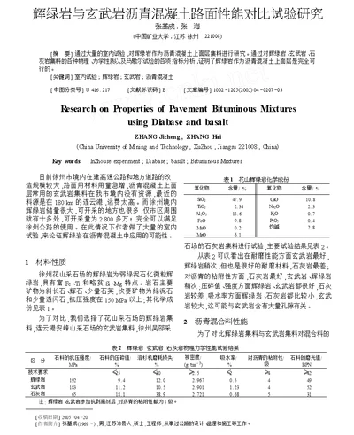 辉绿岩与玄武岩沥青混凝土路面性能对比试验研究